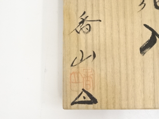 道具 ] - 道具 備前焼 柴岡香山造 花入（共箱） | ネットショップ圭